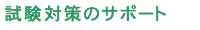 �����΍�̃T�|�[�g