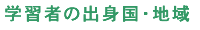 �w�K�҂̏o�g���E�n��