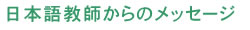���{�ꋳ�t����̃��b�Z�[�W